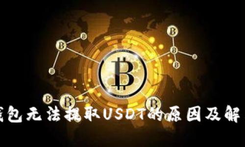 火币钱包无法提取USDT的原因及解决方案