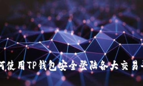 如何使用TP钱包安全登陆各大交易平台