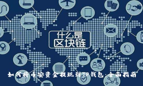 如何将币安资金提现到TP钱包：全面指南