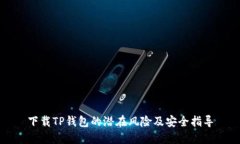 下载TP钱包的潜在风险及安