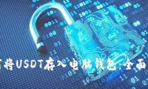 如何将USDT存入电脑钱包：全面指南