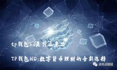 tp钱包hd是什么意思TP钱包