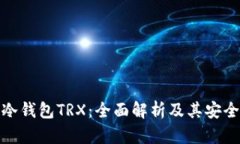 TP冷钱包TRX：全面解析及其