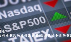 优质比特币钱包的多种类