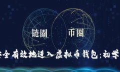 如何安全有效地进入虚拟