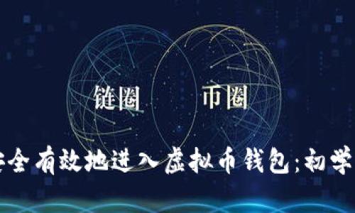 如何安全有效地进入虚拟币钱包：初学者指南