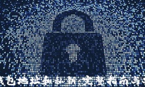 
比特币钱包地址和私钥：完整指南与安全建议