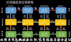 比特币钱包地址和私钥：