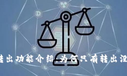 TP钱包转出功能介绍：为何只有转出没有转入？