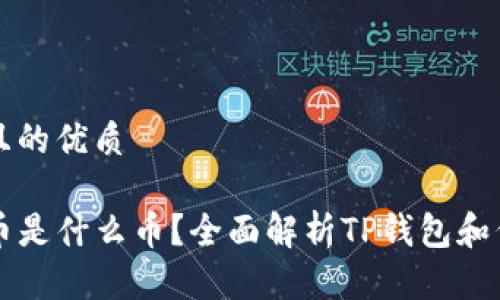 思考一个且的优质

TP钱包代币是什么币？全面解析TP钱包和代币的关系