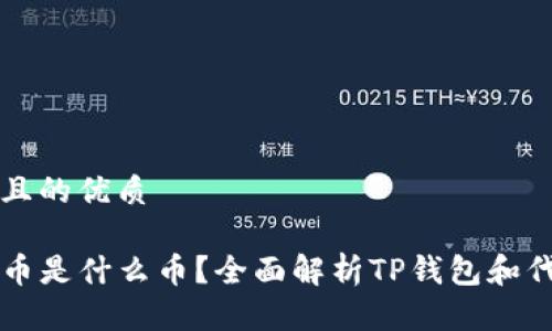 思考一个且的优质

TP钱包代币是什么币？全面解析TP钱包和代币的关系