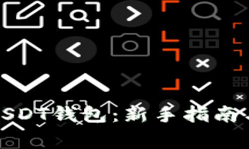 如何创建USDT钱包：新手指南与注意事项