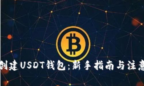 如何创建USDT钱包：新手指南与注意事项