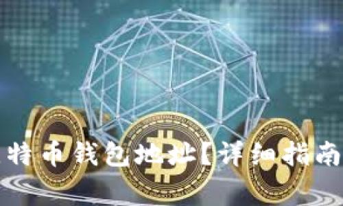 如何找到你的比特币钱包地址？详细指南与常见问题解答