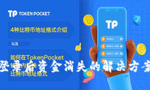 TP钱包重新登录后资金消失的解决方案与预防措施
