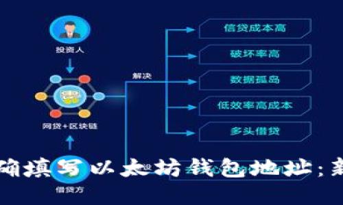 优质  
如何正确填写以太坊钱包地址：新手指南