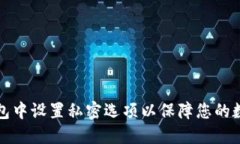 如何在TP钱包中设置私密选