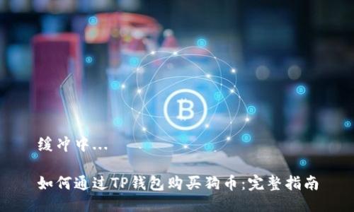 缓冲中...

如何通过TP钱包购买狗币：完整指南