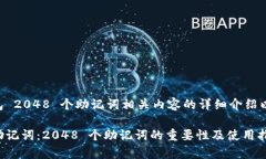 以下是关于 TP 钱包 2048 个