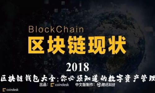 全球区块链钱包大全：你必须知道的数字资产管理工具