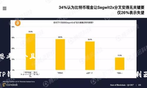 思考一个且的

TP钱包DeFi资金池：安全、高效的资产管理利器