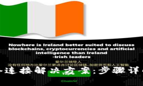 TP钱包无网络连接解决方案：步骤详解及常见问题