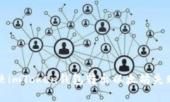 如何解决imToken钱包转出以