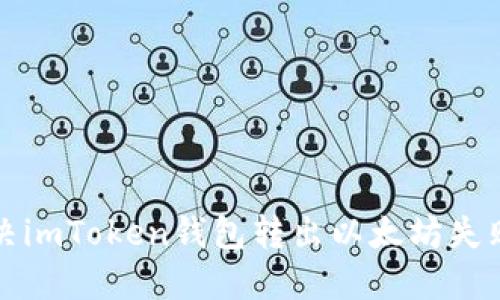 如何解决imToken钱包转出以太坊失败的问题