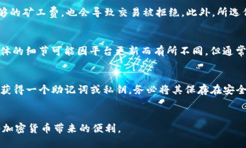 优质
baioti如何登录已经注册的TP钱包：详细指南/baioti

相关关键词：
TP钱包, TP钱包登录, 钱包应用, 加密货币管理/guanjianci

引言
在当今数字货币迅速发展的时代，越来越多的人开始关注加密货币的管理与存储。TP钱包作为一个流行的数字货币钱包，提供了便捷的资产管理和安全的存储方式。在本文中，我们将详细介绍如何登录已经注册的TP钱包，以及在使用过程中可能遇到的一些问题与解决方案。

TP钱包简介
TP钱包是一款支持多种加密货币的钱包应用，用户可以通过它安全管理自己的数字资产。TP钱包以其用户友好的界面和强大的功能而受到欢迎。用户在注册后需要了解如何登录以便进行日常交易、查阅余额和管理资产等操作。

如何登录已注册的TP钱包
登录TP钱包的步骤相对简单，用户只需按照以下步骤操作：
ol
    li下载并安装TP钱包: 如果你还没有安装TP钱包，请先在官方应用商店或官方网站下载并安装。/li
    li打开TP钱包应用: 找到已安装的TP钱包应用，点击打开。/li
    li选择登录选项: 在主界面中，用户需要寻找并点击“登录”或“进入钱包”的选项。/li
    li输入账号信息: 根据注册时的信息输入用户名或邮箱地址，以及账户密码。/li
    li完成安全验证: 根据需要完成双重验证或安全问题等额外的身份验证步骤。/li
    li成功登录: 如果信息正确且验证通过，用户将成功登录TP钱包。/li
/ol

常见问题解答

1. 忘记登录密码怎么办？
如果用户忘记了TP钱包的登录密码，可以尝试通过以下步骤来恢复。首先，在登录界面点击“忘记密码”选项，系统将引导用户进行密码重置。通常，这需要通过注册时的邮箱进行验证。用户会收到一封重置密码的邮件，按照邮件中的指引来设置新的密码。这样，通过简单而安全的过程，用户就能够轻松重置密码并重新登录。重要的是牢记新的密码，并定期更换以保证账户安全。

2. 如何保证TP钱包的安全？
安全是使用任何数字货币钱包时的重中之重。为了确保TP钱包的安全，用户可以采取多种措施。首先，设置强密码是最基本的保护措施。这意味着密码应包含字母、数字和特殊字符，并避免使用生日或常见词汇。其次，启用双因素认证（2FA）为账户增加一层安全保护，每次登录时都会要求用户输入额外代码。此外，定期更新应用版本以获得最新的安全补丁也是至关重要的一步。最后，用户还应注意不要在公共Wi-Fi环境下进行交易，以防止信息被截获。

3. TP钱包支持哪些加密货币？
TP钱包支持多种加密货币，包括但不限于比特币（BTC）、以太坊（ETH）、瑞波币（XRP）等流行的数字资产。用户可以在TP钱包内轻松管理和交易这些代币。此外，TP钱包还不断与其它新兴代币进行整合，增加其支持的加密货币的数量，满足不同用户的需求。用户可查看TP钱包官方网站或应用内的相关公告来获取最新的支持币种信息，以便更好地利用其功能进行资产管理。

4. 交易失败的原因有哪些？
在使用TP钱包进行交易时，有时可能会遭遇交易失败的情况。交易失败的原因多种多样，首先可能是由于网络连接不稳定，导致交易请求无法成功发送。其次，若用户的账户余额不足或交易费用未支付足够的矿工费，也会导致交易被拒绝。此外，所选代币的网络繁忙或系统错误也可能造成交易失败。在遇到此类情况时，用户可以重新检查余额、网络状况并适当增加交易费用，确保交易顺利完成。

5. 如何查看TP钱包的交易记录？
TP钱包为用户提供了透明的交易记录，方便用户随时查阅。用户可以在钱包主页找到“交易记录”或“历史记录”的选项，点击进入后就能看到所有交易的详细信息，包括交易时间、交易数量、交易状态等。具体的细节可能因平台更新而有所不同，但通常都会提供充足的信息供用户参考。了解历史交易记录不仅有助于管理个人资产，亦能在发生争议或出错时提供必要的证据。

6. 如何备份TP钱包的资产？
备份TP钱包的资产至关重要，以确保在设备丢失、应用崩溃或其它意外情况下，不会损失重要资产。用户应该定期备份钱包，方法是在TP钱包内找到“备份钱包”或“导出密钥”的选项。根据指示操作，用户会获得一个助记词或私钥，务必将其保存在安全的地方，并避免与他人分享。这将允许用户在将来通过助记词或私钥恢复钱包及资产。完成备份后，用户可以安心使用钱包而无需担忧资产损失。

结论
总的来说，登录和使用TP钱包是相对简单且用户友好的过程。但在操作过程中，用户应知晓如何应对一些常见问题，以及做好安全管理措施。通过合理使用TP钱包，用户能够有效管理自己的数字资产，享受加密货币带来的便利。