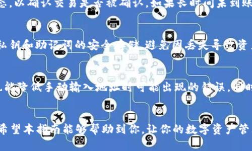   如何将IM钱包转移至TP钱包的完整指南 / 

 guanjianci IM钱包, TP钱包, crypto转账, 数字货币 /guanjianci 

引言
随着区块链技术的发展，许多用户开始尝试不同的数字钱包以管理他们的加密货币资产。IM钱包和TP钱包是两种流行的选择。IM钱包以其用户友好和多功能性而受到青睐，而TP钱包则以其安全性和高效的转账服务而闻名。在本文中，我们将介绍如何将IM钱包中的资金转移到TP钱包。无论你是新手还是有经验的用户，这篇指南都将为你提供详尽的信息和步骤。

步骤一：确保你了解IM钱包和TP钱包的基本知识
在进行转账之前，了解IM钱包和TP钱包的基本特点是非常重要的。IM钱包是一种数字钱包，支持多种加密货币的存储与管理，同时拥有便捷的转账功能。通常，用户可以通过手机应用或桌面程序进行操作。而TP钱包则更专注于提供高安全性的存储和转账服务，支持的加密货币相对较多，用户体验较为流畅。建议用户在进行转账之前，先确保两方的钱包都已正确设置，并且账户余额足够支持转账费用。

步骤二：获取TP钱包地址
要将资金从IM钱包转移到TP钱包，你需要先获取你的TP钱包地址。这个地址通常由一串字母和数字组成，是唯一识别你TP钱包的标识。你可以通过以下步骤获取TP钱包地址：
ul
li打开TP钱包应用程序或网页。/li
li登录你的账户，如果你还没有账户，请先注册。/li
li进入“钱包”选项，找到你的钱包地址，通常会有“接收”或“充值”的选项。/li
li复制这个地址，确保没有遗漏或错误。/li
/ul

步骤三：在IM钱包中发起转账
一旦你有了TP钱包的地址，就可以在IM钱包中发起转账了。以下是如何进行这个操作的步骤：
ul
li打开IM钱包应用或软件并登录你的帐户。/li
li选择你希望转账的加密货币，并确保你有足够的余额。/li
li点击“发送”或“转账”按钮。/li
li在收件人地址栏中粘贴你之前复制的TP钱包地址。/li
li输入你要发送的金额，并确认转账的交易费用。/li
li仔细检查发送信息后，确认并提交。/li
/ul
注意，确保地址及金额无误后再确认，因为转账操控后无法撤回。

步骤四：确认订单状态
转账提交后，你需要确认转账的状态。这可以通过IM钱包或使用区块链浏览器来跟踪。通常，转账会在区块链上产生一笔交易记录，你可以输入你的交易哈希（Transaction Hash）来查看状态。如果转账成功，资金将会在TP钱包中到账，时间通常在几分钟到数小时不等，取决于网络繁忙程度。

步骤五：在TP钱包中确认资金到账
最后，你需要在TP钱包中确认资金是否到账。登录你的TP钱包，查看相关的资产列表。这通常会在“资产”选项下显示，新的余额应能反映转账后的实际情况。如果资金未显示，可以稍等几分钟，也可能需要手动刷新。

相关问题解析
1. IM钱包和TP钱包各自的特点是什么？
IM钱包和TP钱包各自有其独特的功能和特点。IM钱包通常是以多功能性为主，支持多种加密货币和操作，适合日常的交易和管理。而TP钱包则侧重于安全性和简便性，适合大额转账和长期持有。选择哪种钱包取决于用户的需求和偏好。

2. 转账时需要注意哪些安全事项？
在进行数字货币转账时，安全性绝对是最重要的因素。确保你的钱包是最新版本，避免通过公共Wi-Fi进行转账，使用两步验证来增加安全性，以及定期备份你的私钥和助记词，都是非常重要的。确认收款地址的正确性也是关键，避免因错误转账而造成财务损失。

3. 转账的费用如何计算？
转账的费用通常由区块链网络的交易费用决定。不同的加密货币在网络繁忙度和交易量不同的情况下手续费差异较大。用户可以根据网络状况自行选择转账费用，通常高费用会优先处理。重要的是要知晓在转账过程中选择的费用可能影响到到账速度。

4. 为什么转账没有及时到账？
如果转账没有及时到账，可能有多种原因。首先，网络繁忙可能导致交易确认的延迟。同时，某些钱包也可能会有维护期，导致部分交易延误。你可以通过区块链浏览器查看交易状态，以确认交易是否被确认。如果长时间未到账，需联系钱包客服进行核实。

5. 资金转移后如何管理数字资产更有效？
管理数字资产有多种方法，首先是选择合适的钱包类型，例如冷钱包和热钱包的结合使用，可以提升安全性。定期监控市场动态，及时调整持仓也是重要的管理策略。此外，保持对私钥和助记词的安全存储，避免因丢失导致资产损失，也是数字资产管理的一部分。

6. 如何预防转账过程中的错误？
要减少转账过程中的错误，首先要在进行操作前确保对流程有清晰的了解。再者，在填写转账信息时，确保每一项都核对无误，特别是接收地址。利用钱包提供的二维码扫描功能也能降低手动输入地址时可能出现的错误。同时，进行小额转账测试也是一种有效的预防措施。确保一切顺利后，再进行大额转账。

结尾
在将IM钱包的资金转移到TP钱包的过程中，确保了解每一步的必要性和相关的安全措施至关重要。通过以上的步骤和注意事项，相信用户能够顺利高效地进行数字货币的转账。希望本指南能够帮助到你，让你的数字资产管理更加顺利。