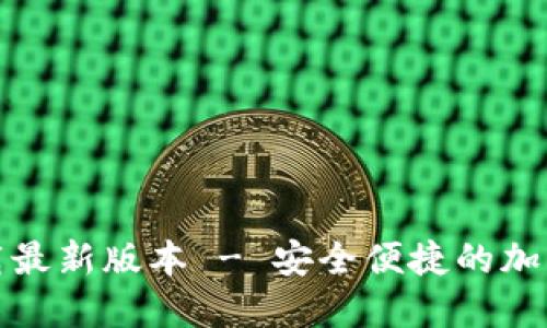 TP钱包官网下载最新版本 - 安全便捷的加密货币管理工具