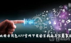 比特币钱包APP官网下载安