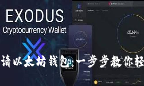 如何申请以太坊钱包：一步步教你轻松掌握