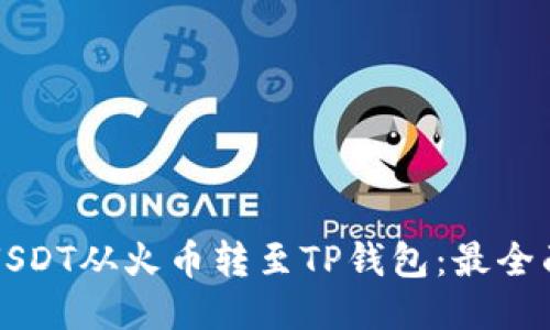 如何将USDT从火币转至TP钱包：最全面的指南