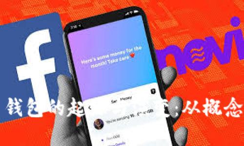 比特币钱包的起源与演变：从概念到现实