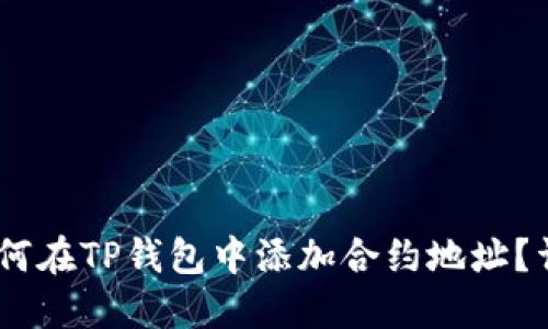 iaoti如何在TP钱包中添加合约地址？详细指南