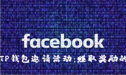 全面解析TP钱包邀请活动：赚取奖励的最佳途径