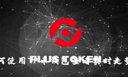 如何使用TP币钱包查看实时走势图