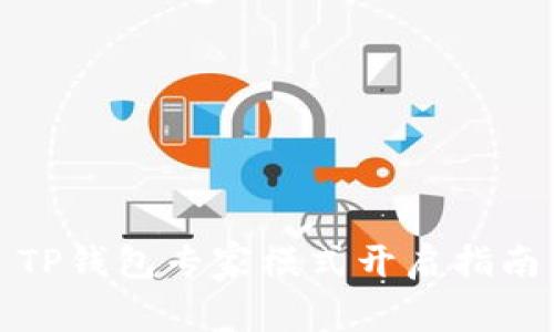 TP钱包专家模式开启指南