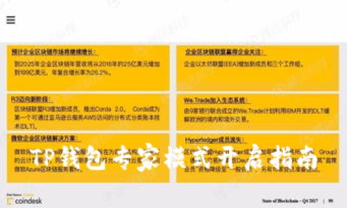 TP钱包专家模式开启指南