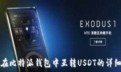   如何在比特派钱包中互转