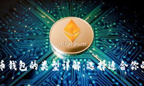 虚拟币钱包的类型详解：选择适合你的钱包