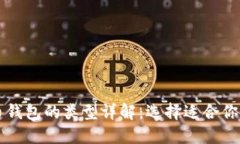 虚拟币钱包的类型详解：