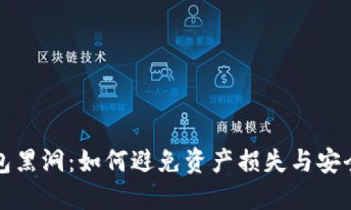 TP钱包黑洞：如何避免资产损失与安全隐患