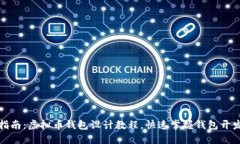 全面指南：虚拟币钱包设