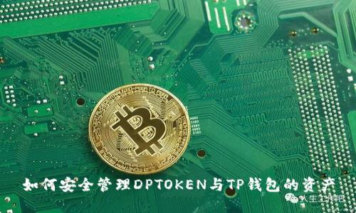 如何安全管理DPTOKEN与TP钱包的资产