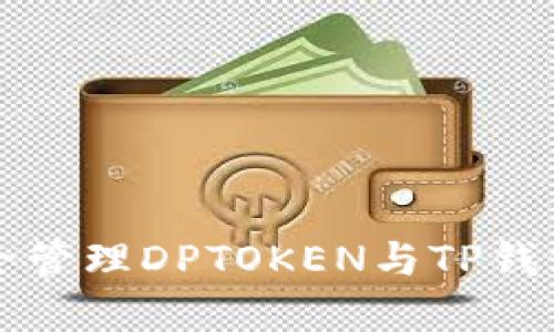 如何安全管理DPTOKEN与TP钱包的资产