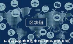   如何将以太坊钱包中的