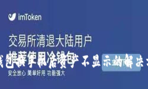 TP钱包换手机后资产不显示的解决方案