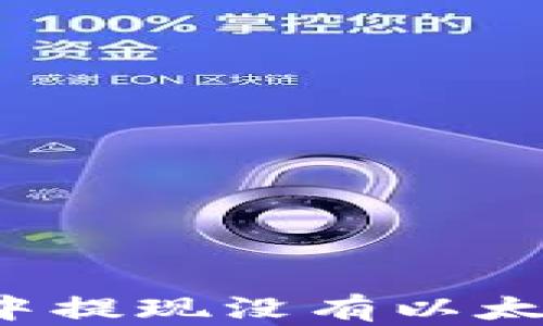 
如何在TP钱包中提现没有以太坊的数字资产?